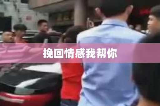 挽回情感我帮你
