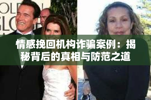 情感挽回机构诈骗案例：揭秘背后的真相与防范之道