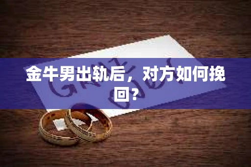 金牛男出轨后，对方如何挽回？