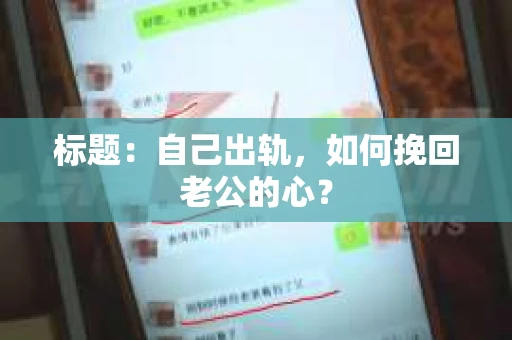 标题：自己出轨，如何挽回老公的心？