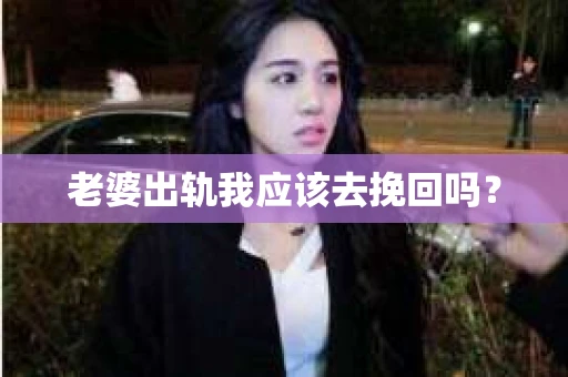 老婆出轨我应该去挽回吗？