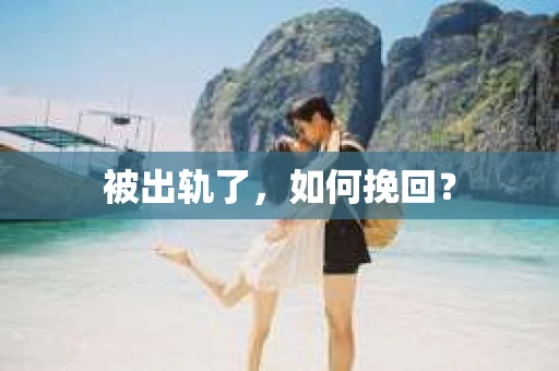 被出轨了，如何挽回？