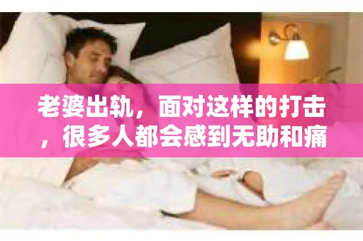 老婆出轨，面对这样的打击，很多人都会感到无助和痛苦。但生活总是充满了挑战，面对这样的困境，我们该如何去挽回婚姻呢？以下是我根据一些案例和自己的理解，总结的一些方法，希望能给你带来一些启示。