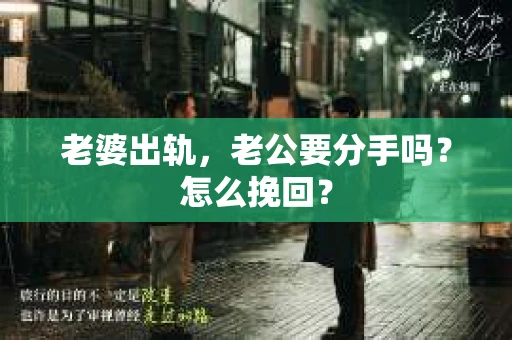 老婆出轨，老公要分手吗？怎么挽回？