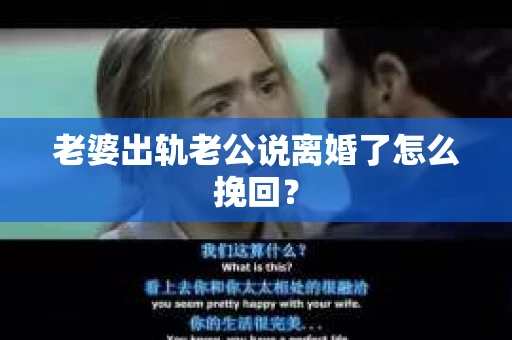 老婆出轨老公说离婚了怎么挽回？