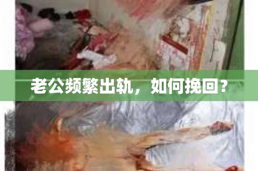 老公频繁出轨，如何挽回？