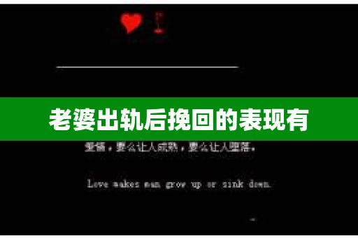 老婆出轨后挽回的表现有