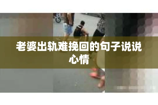 老婆出轨难挽回的句子说说心情