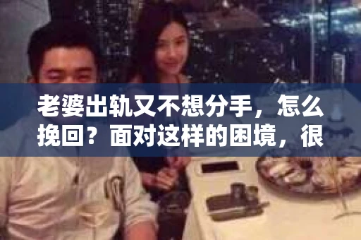 老婆出轨又不想分手，怎么挽回？面对这样的困境，很多人都会感到无助和痛苦。在这个问题上，我作为一名律师，想和大家分享一些我的经验和看法。
