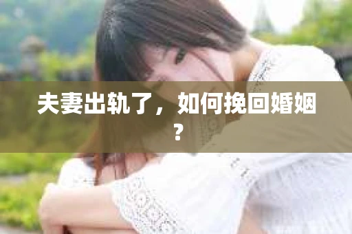 夫妻出轨了，如何挽回婚姻？