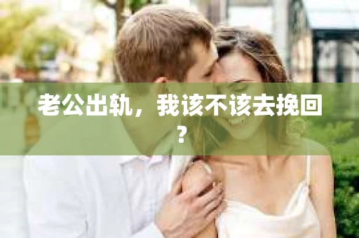 老公出轨，我该不该去挽回？