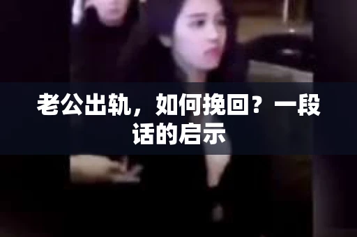 老公出轨，如何挽回？一段话的启示
