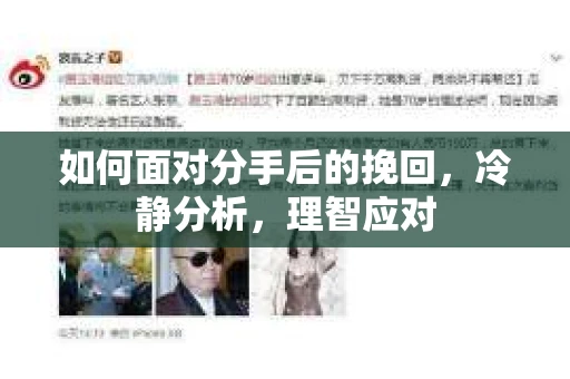 如何面对分手后的挽回，冷静分析，理智应对