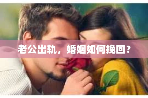 老公出轨，婚姻如何挽回？