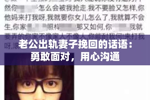 老公出轨妻子挽回的话语：勇敢面对，用心沟通