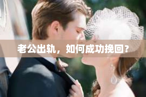 老公出轨，如何成功挽回？
