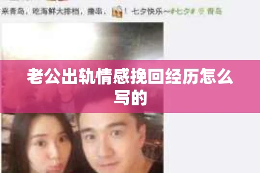 老公出轨情感挽回经历怎么写的