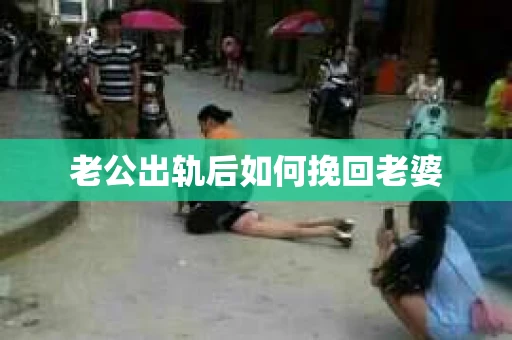 老公出轨后如何挽回老婆