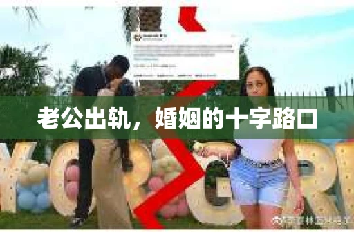 老公出轨，婚姻的十字路口