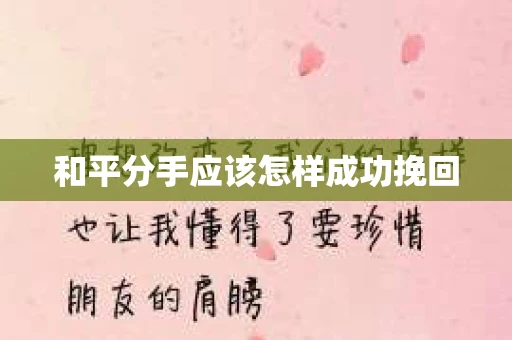 和平分手应该怎样成功挽回