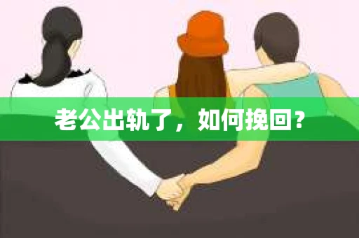 老公出轨了，如何挽回？