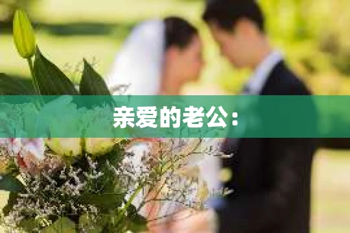 亲爱的老公：