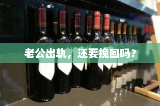 老公出轨，还要挽回吗？