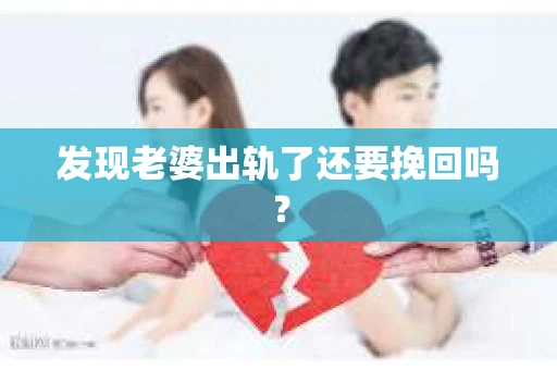 发现老婆出轨了还要挽回吗？