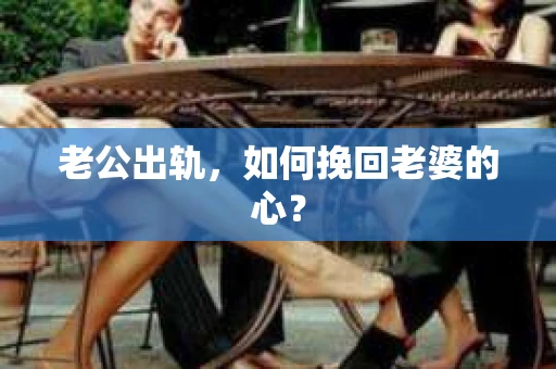 老公出轨，如何挽回老婆的心？