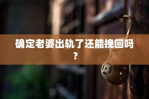 确定老婆出轨了还能挽回吗？