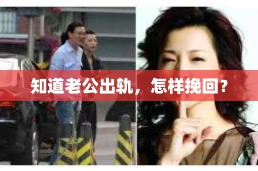知道老公出轨，怎样挽回？