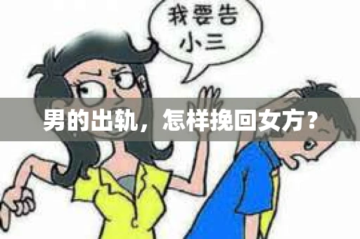 男的出轨，怎样挽回女方？