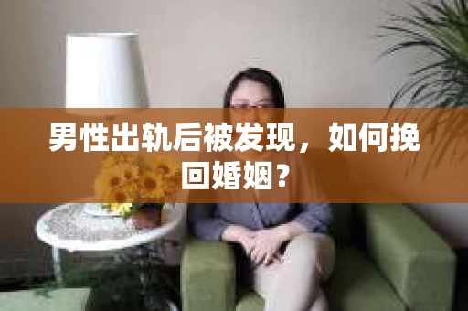 男性出轨后被发现，如何挽回婚姻？
