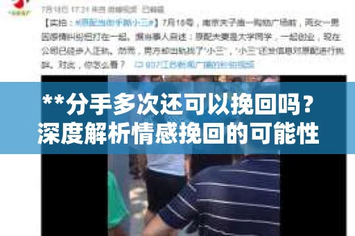 **分手多次还可以挽回吗？深度解析情感挽回的可能性与策略**