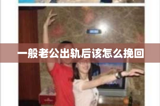 一般老公出轨后该怎么挽回