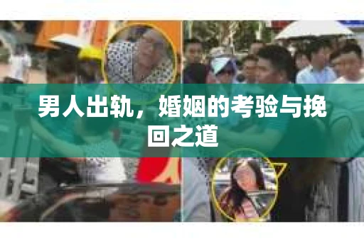 男人出轨，婚姻的考验与挽回之道