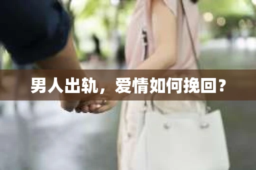 男人出轨，爱情如何挽回？
