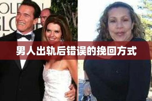 男人出轨后错误的挽回方式