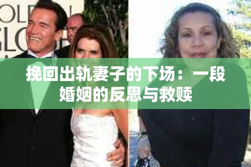 挽回出轨妻子的下场：一段婚姻的反思与救赎