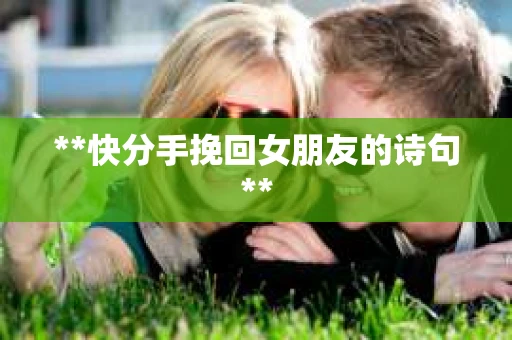 **快分手挽回女朋友的诗句**
