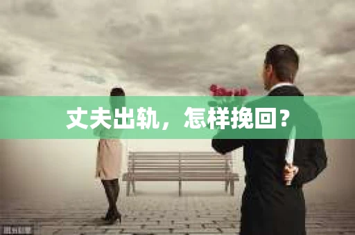 丈夫出轨，怎样挽回？