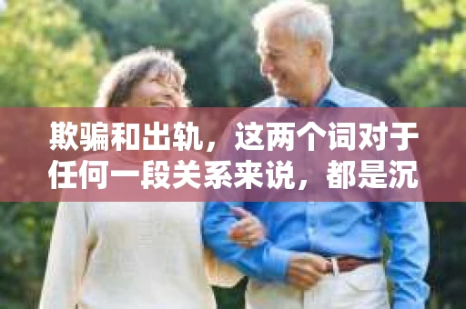 欺骗和出轨，这两个词对于任何一段关系来说，都是沉重的打击。面对这样的情况，很多人都会感到无助和困惑，不知道该如何挽回。今天，我们就来聊聊这个话题，看看在欺骗和出轨之后，我们该如何努力去挽回一段关系。