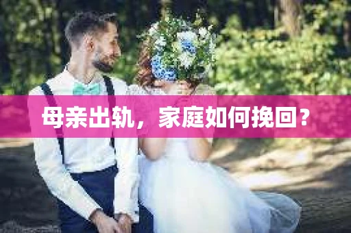 母亲出轨，家庭如何挽回？