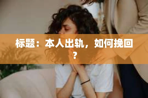 标题：本人出轨，如何挽回？