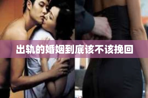 出轨的婚姻到底该不该挽回