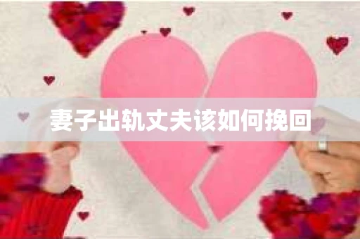 妻子出轨丈夫该如何挽回