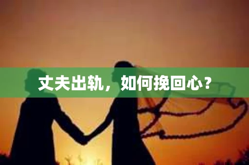 丈夫出轨，如何挽回心？
