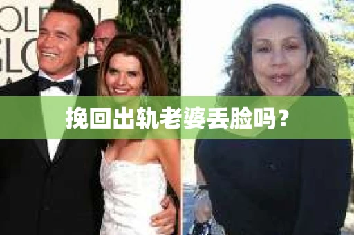 挽回出轨老婆丢脸吗？