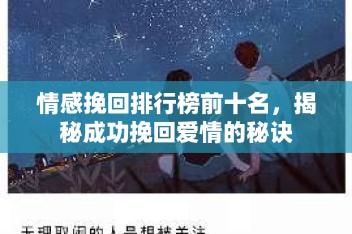 情感挽回排行榜前十名，揭秘成功挽回爱情的秘诀