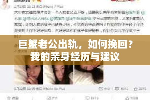 巨蟹老公出轨，如何挽回？我的亲身经历与建议